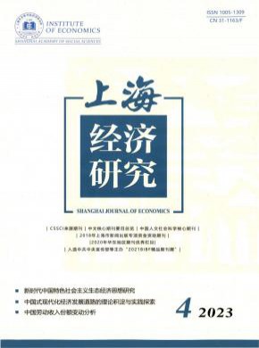 上海经济研究期刊